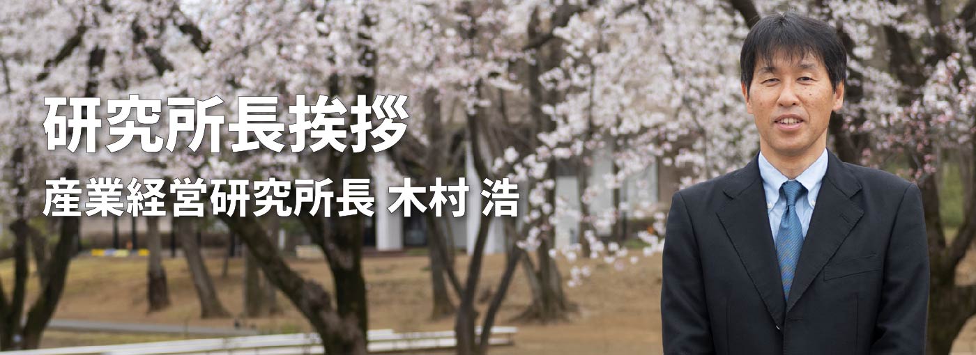 研究所長挨拶