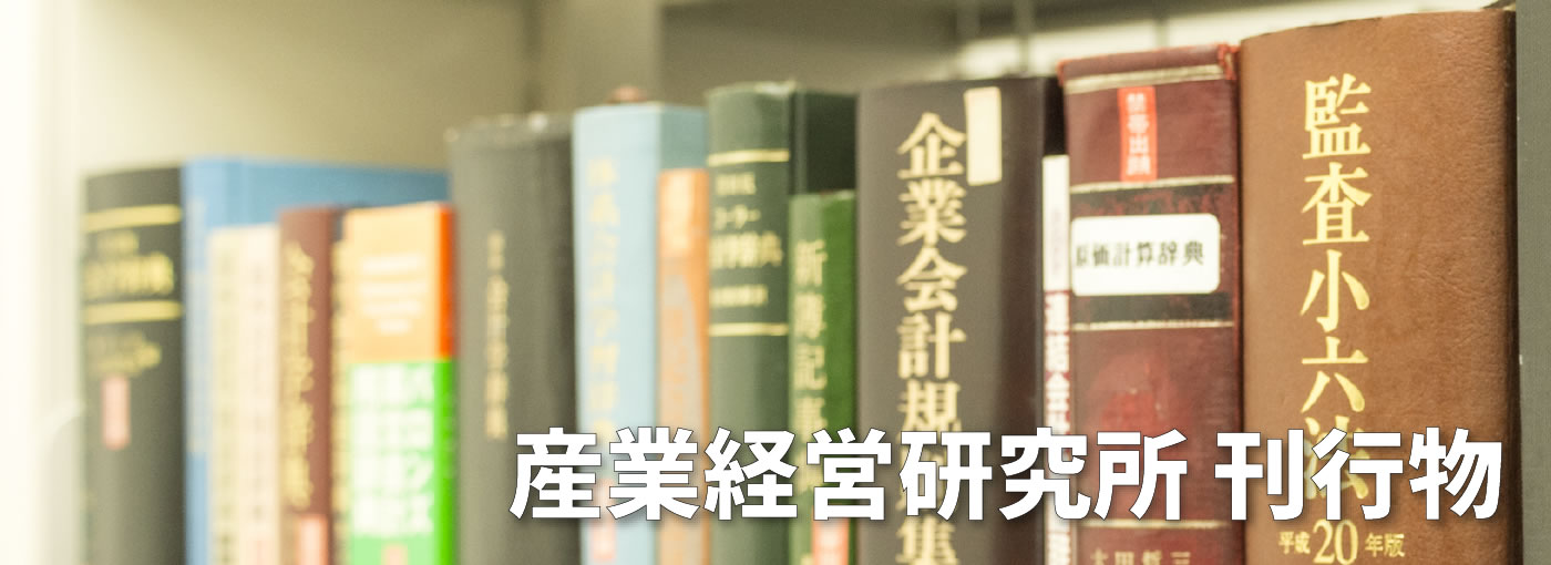産業経営研究所 刊行物