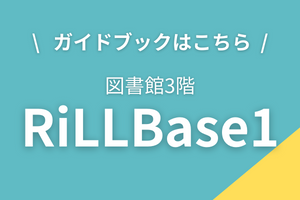 RiLLBase１ガイドブックへのリンク