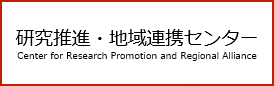 研究推進・地域連携センターホームページ