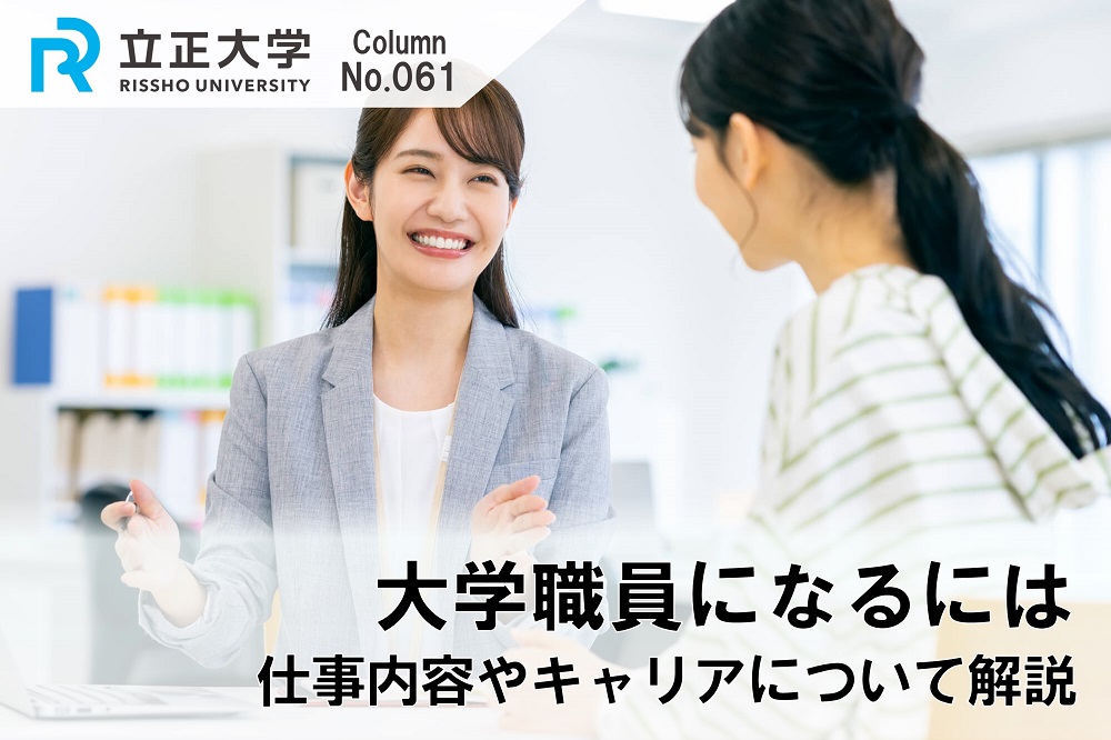 大学職員になるにはのコラム画像1