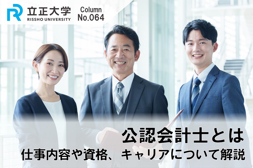 公認会計士とはのコラム画像1