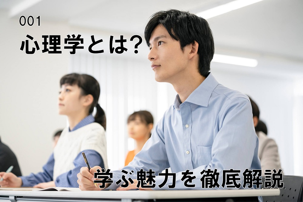 心理学とは？学ぶ魅力を徹底解説のコラム画像1