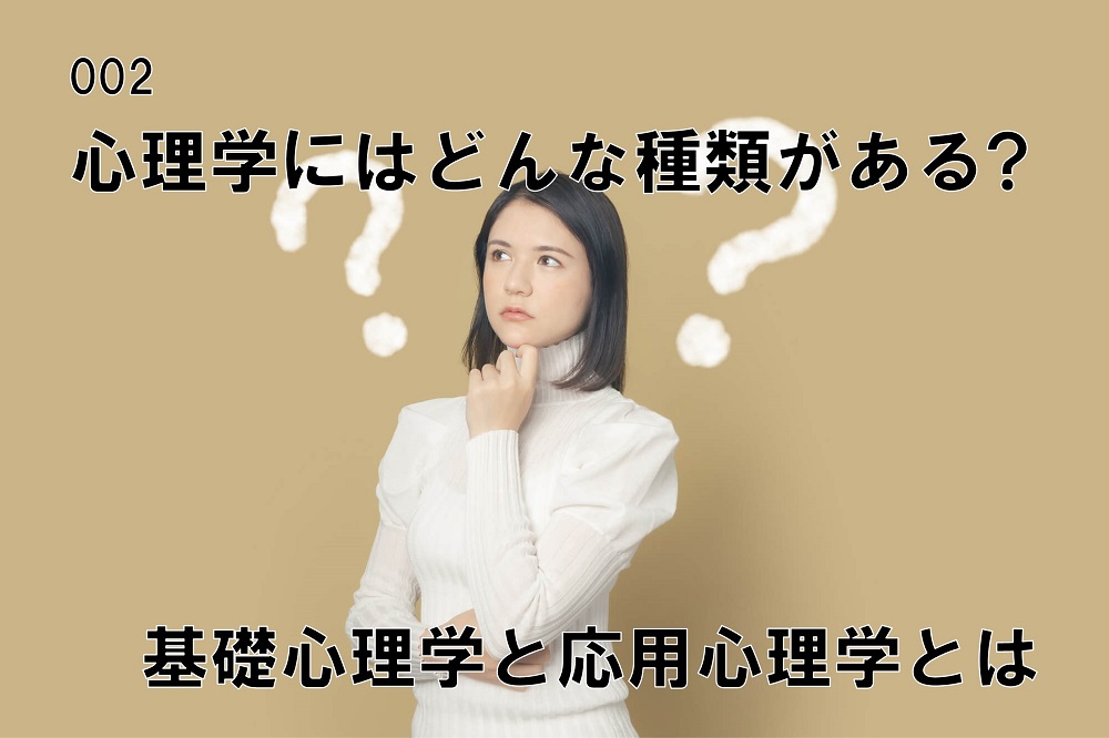 心理学にはどんな種類がある？基礎心理学と応用心理学とは？のコラム画像1