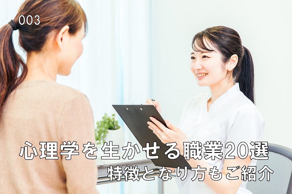 心理学を生かせる職業20選！特徴となり方もご紹介！のコラム画像1