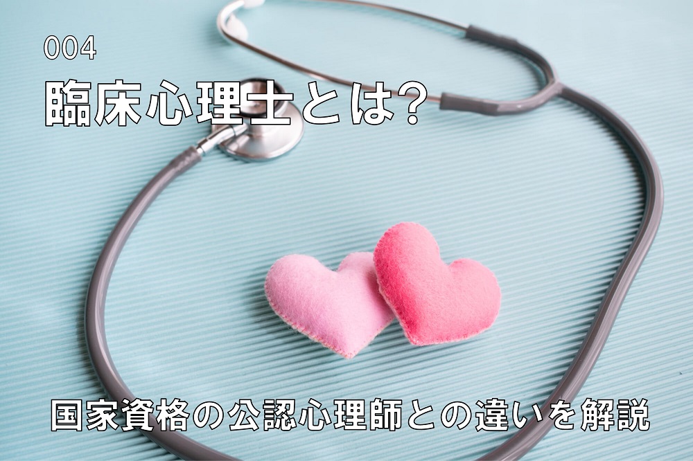 臨床心理士とは？国家資格の公認心理師と何が違う？のコラム画像1