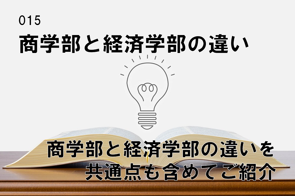 商学部と経済学部の違いって？のコラム画像1