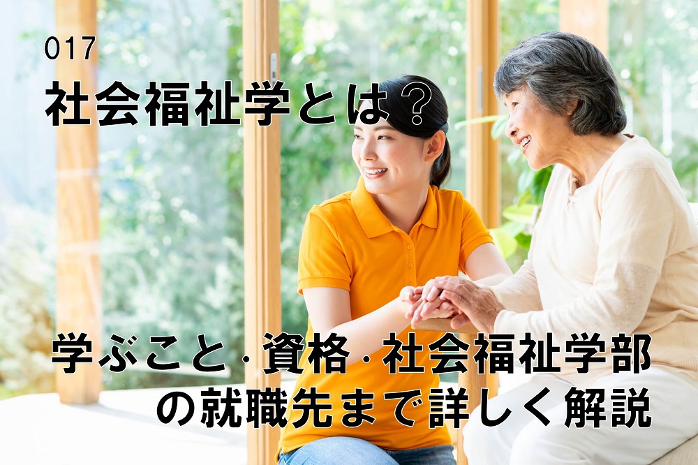 社会福祉学とは？学ぶこと・資格・社会福祉学部の就職先まで詳しく解説！のコラム画像1