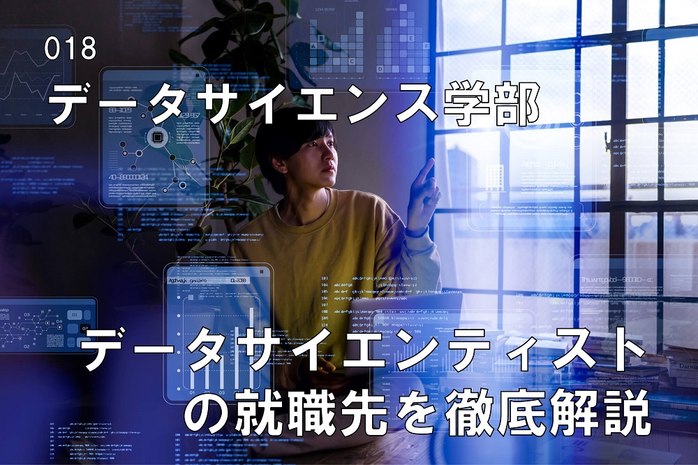 データサイエンティストの就職先を徹底解説のコラム画像1