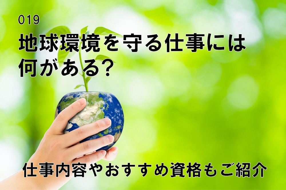 地球環境を守る仕事には何があるのコラム画像1