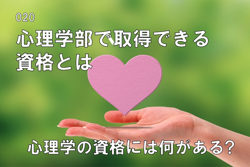 心理学部で取得できる資格とはのコラム画像1