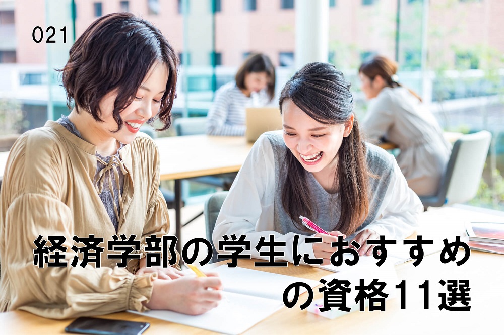 経済学部の学生におすすめの資格11選のコラム画像1