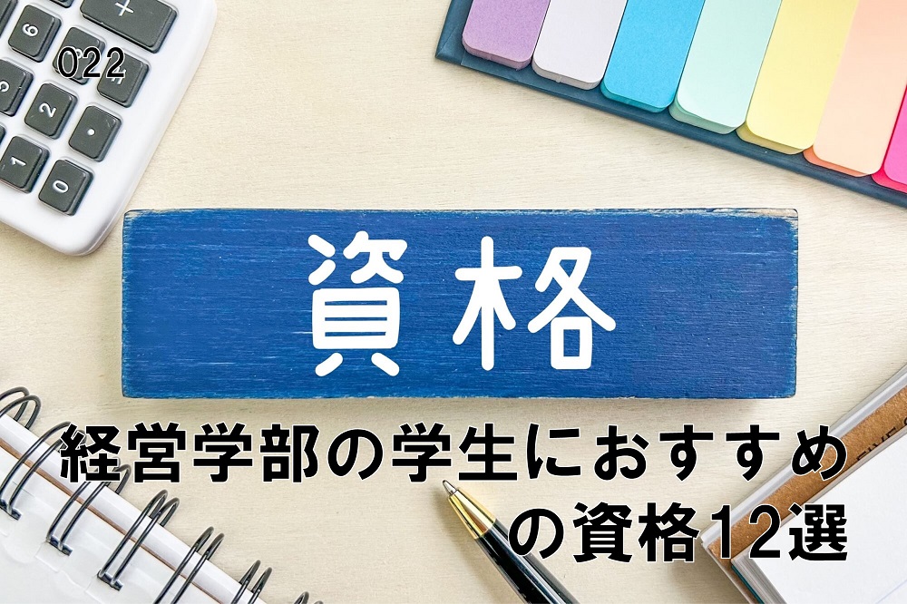経営学部生におすすめの資格12選のコラム画像1