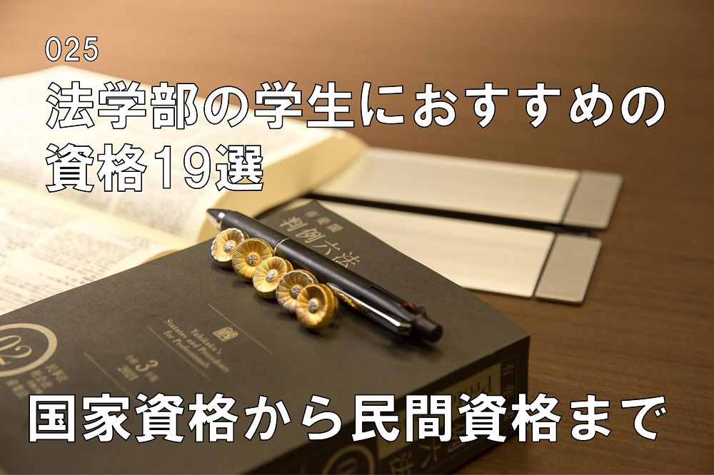 法学部の学生におすすめの資格はのコラム画像1