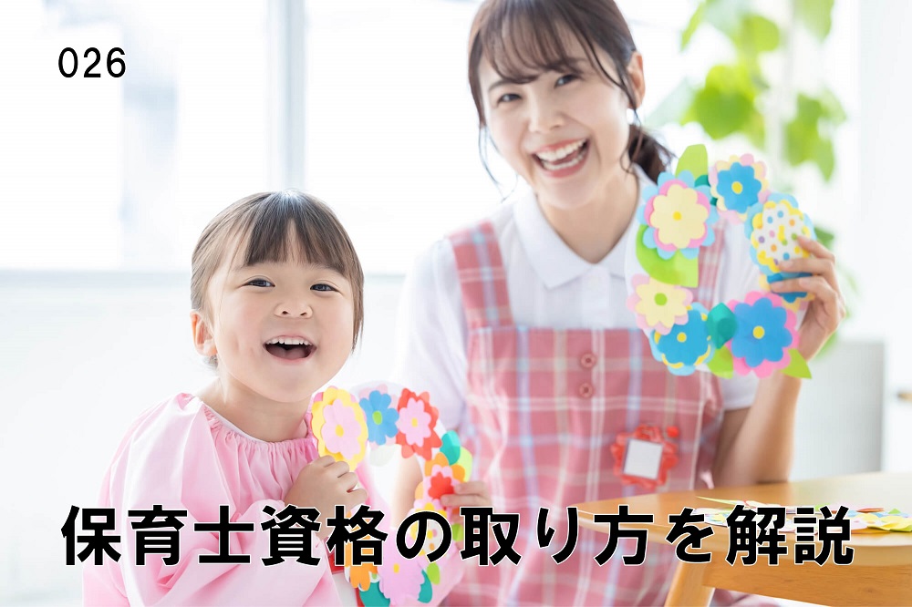 保育士資格の取り方を解説！保育士におすすめの資格もご紹介のコラム画像1