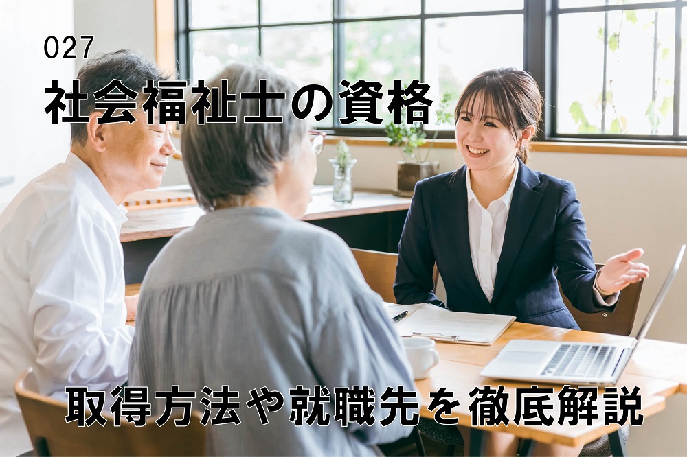 社会福祉士の資格とは？取り方や就職先を徹底解説！のコラム画像1