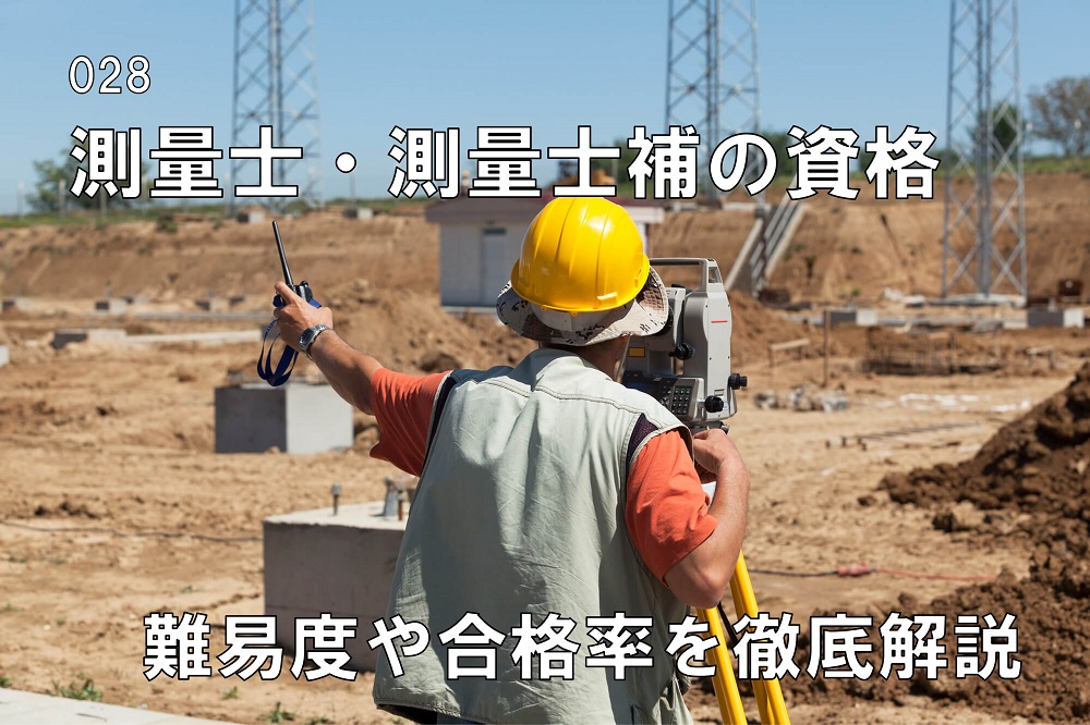 測量士・測量士補の資格のコラム画像1