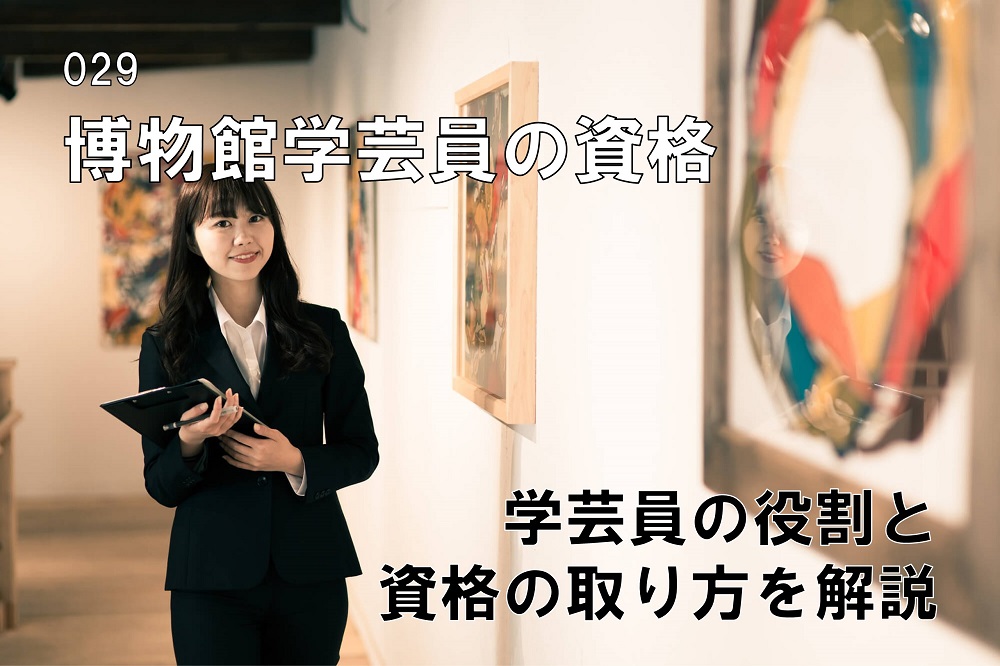 博物館学芸員の資格について解説のコラム画像1
