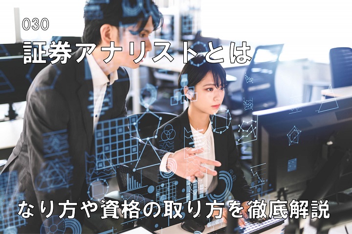 証券アナリストとは? なり方や資格の取り方を徹底解説のコラム画像1