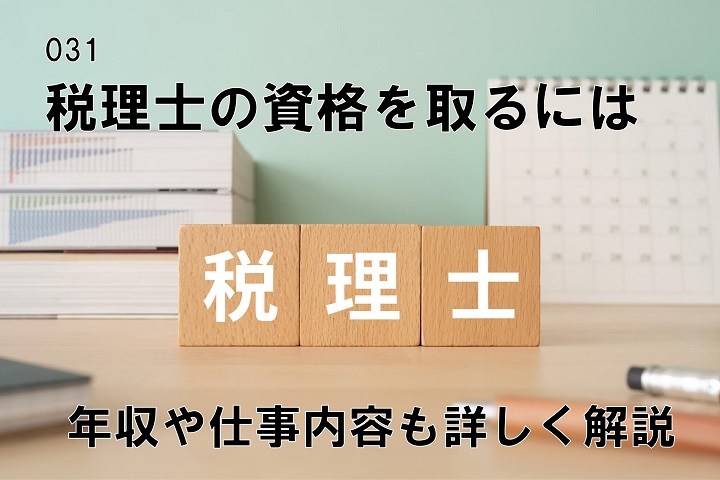 税理士の資格を取るにはのコラム画像1