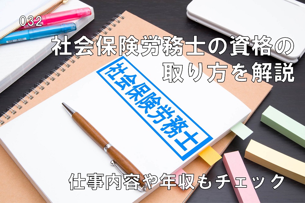 社会保険労務士の資格の取り方を解説のコラム画像1
