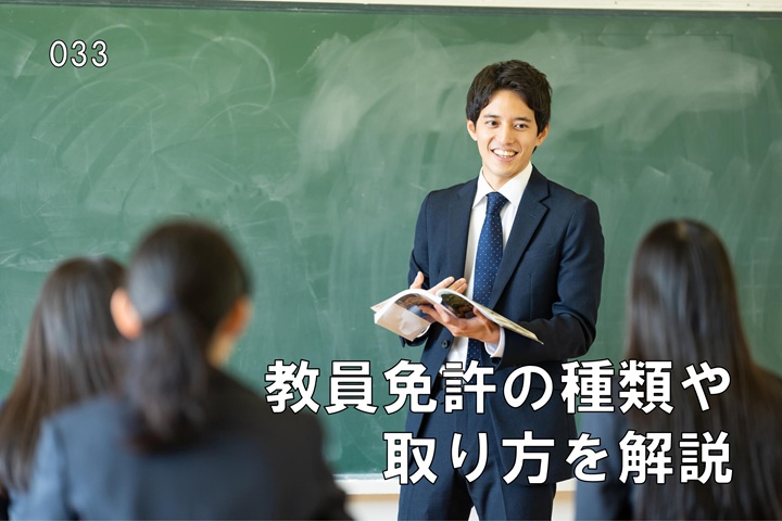 教員免許の種類や取り方やその後のキャリアについて解説のコラム画像1