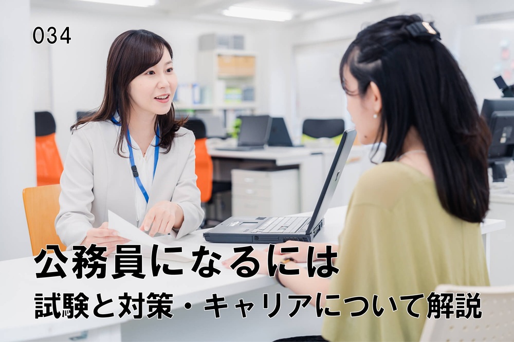 公務員になるには  公務員試験と対策・キャリアについて解説のコラム画像1