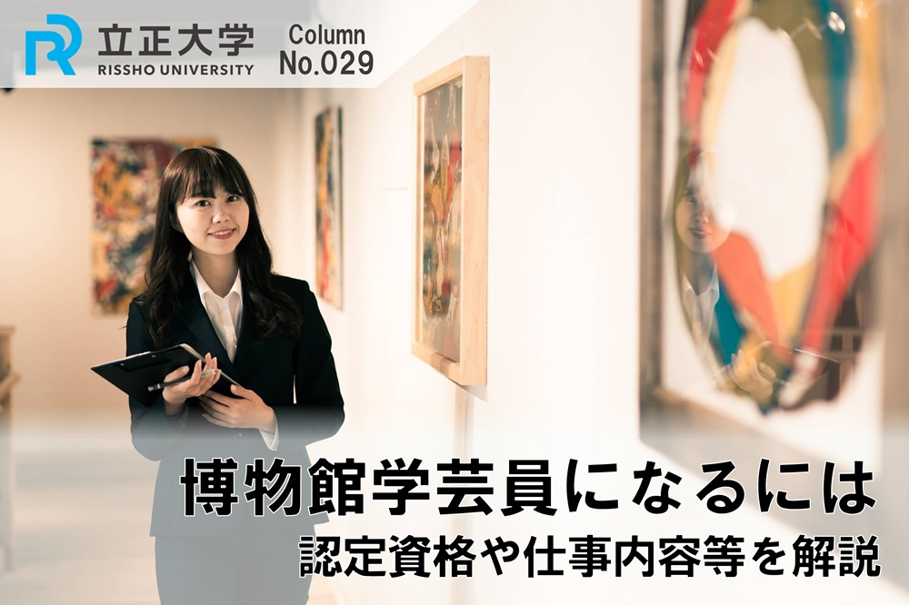 博物館学芸員の資格について解説のコラム画像1