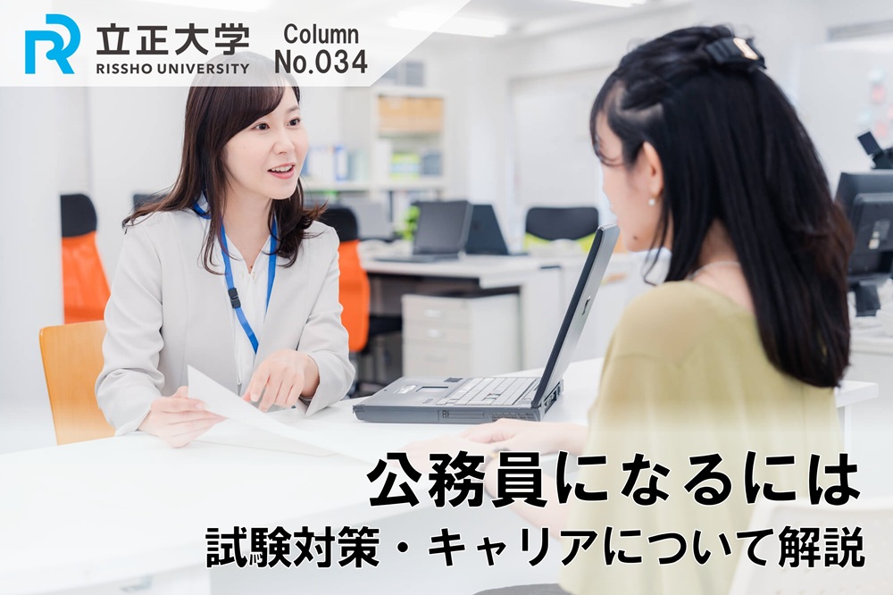 公務員になるには  公務員試験と対策・キャリアについて解説のコラム画像1