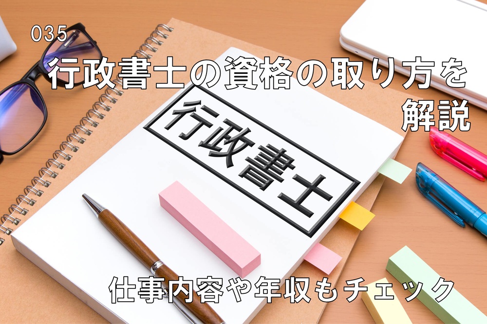 行政書士の仕事内容、年収、資格取得方法を解説のコラム画像1