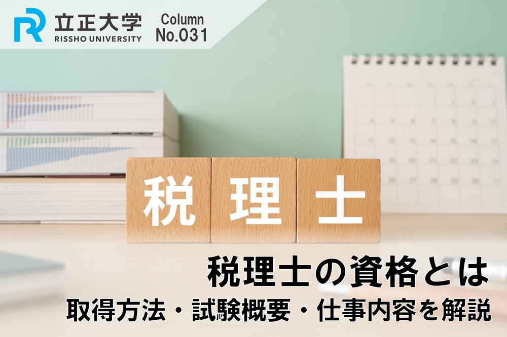 税理士の資格を取るには? 年収や仕事内容も詳しく解説のコラム画像1