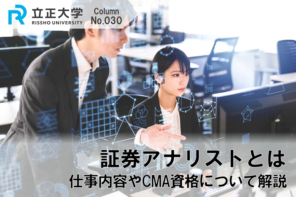 証券アナリストとは? なり方や資格の取り方を徹底解説のコラム画像1