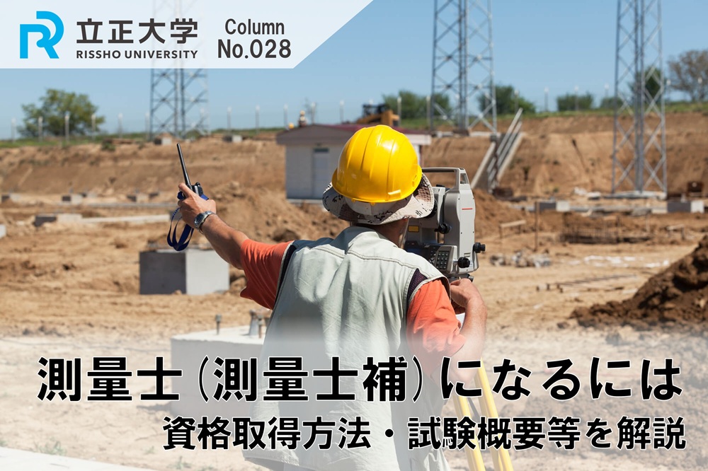 測量士・測量士補の資格のコラム画像1