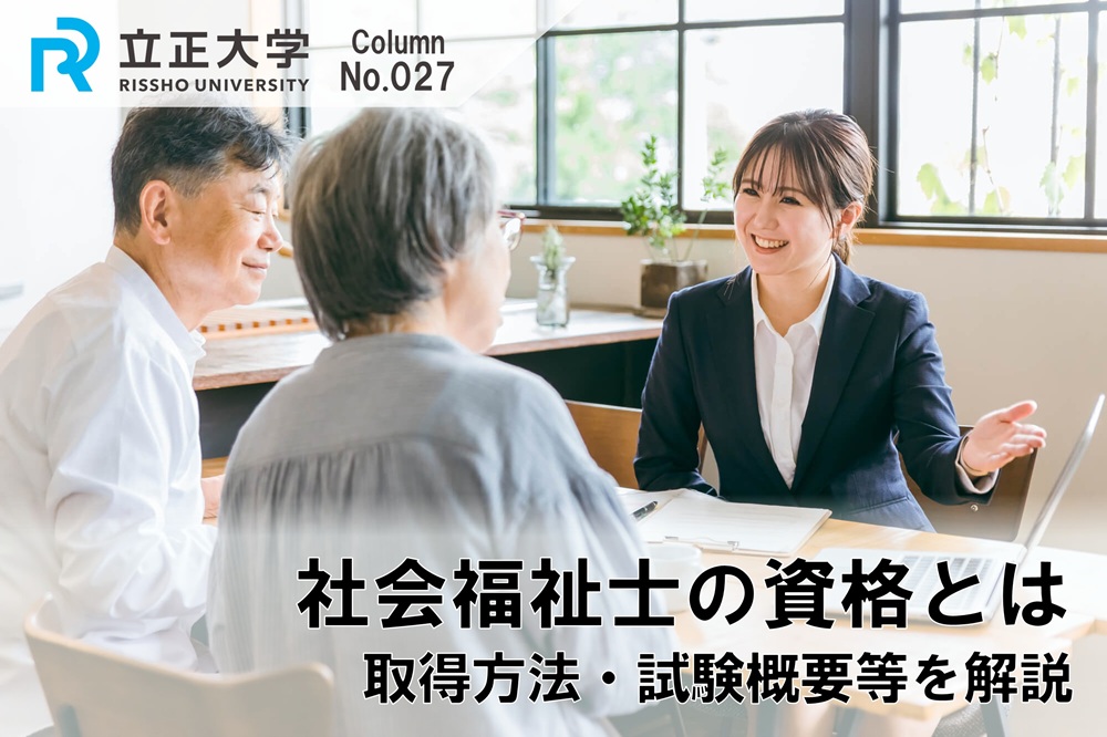 社会福祉士の資格とは？取り方や就職先を徹底解説！のコラム画像1