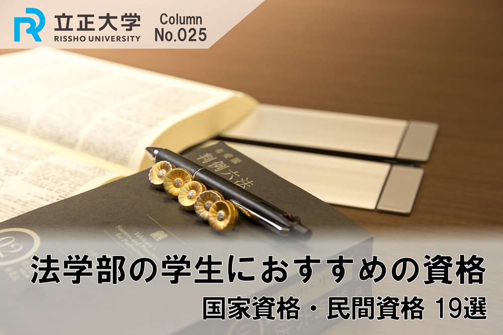 法学部の学生におすすめの資格はのコラム画像1