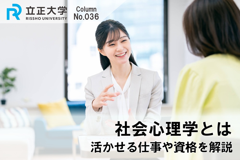社会心理学とは? 活かせる仕事や資格を解説のコラム画像1