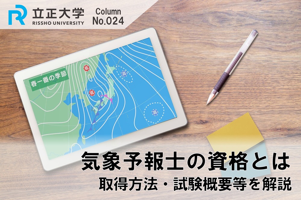 気象予報士の資格とはのコラム画像1