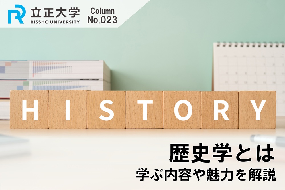 歴史学とはのコラム画像1