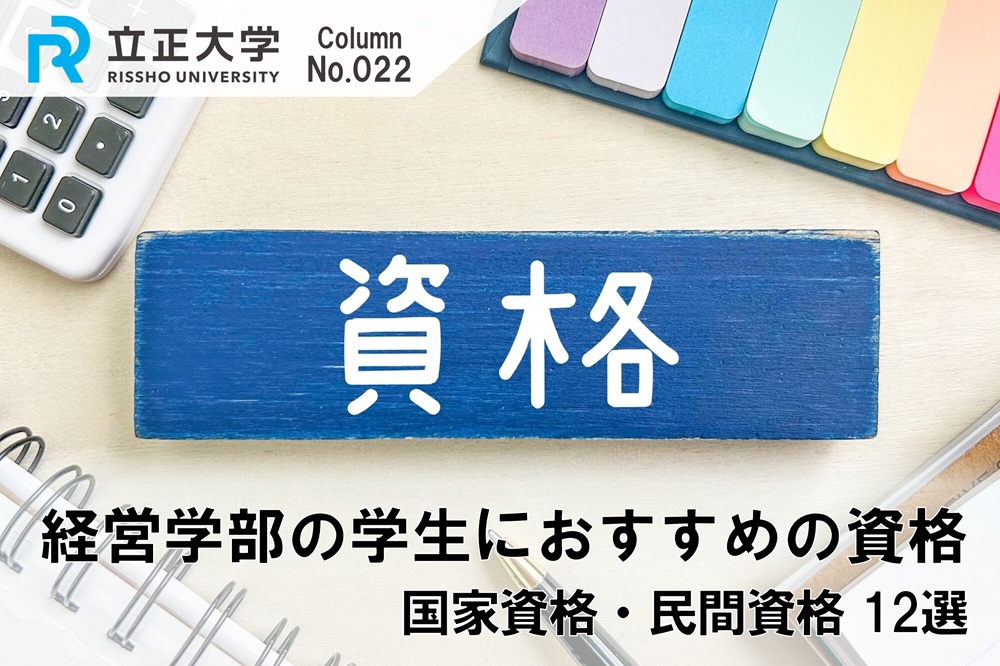経営学部の学生におすすめの資格のコラム画像1