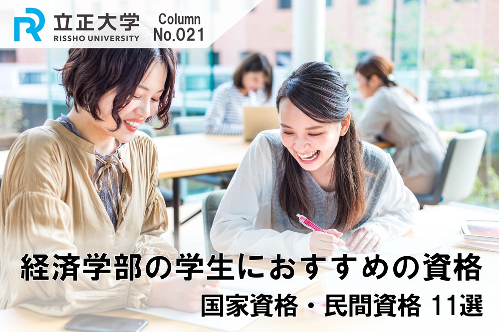 経済学部の学生におすすめの資格のコラム画像1