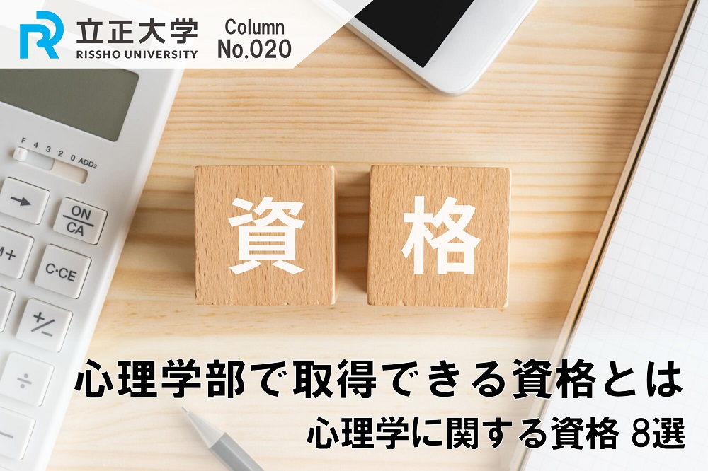 心理学部で取得できる資格とはのコラム画像1