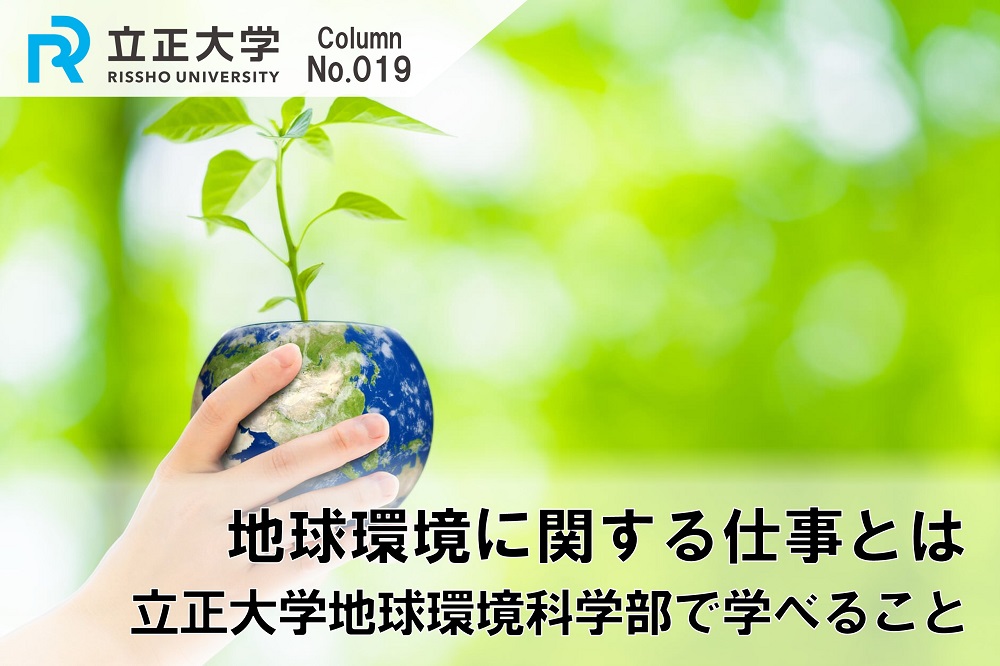 地球環境に関する仕事とはのコラム画像1
