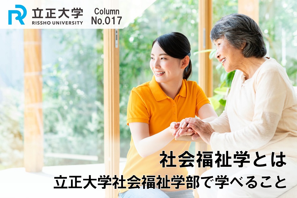 社会福祉学とはのコラム画像1