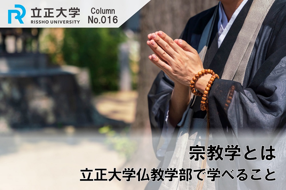 宗教学とはのコラム画像1