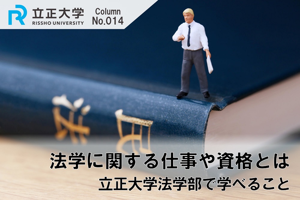 法学に関する仕事や資格とはのコラム画像1