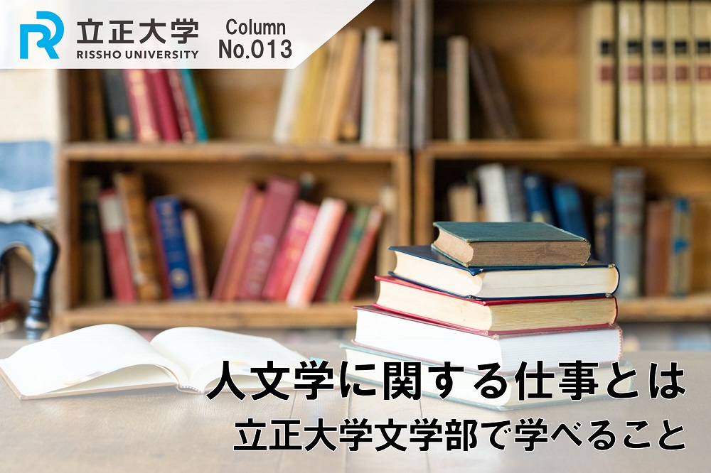 人文学に関する仕事とはのコラム画像1