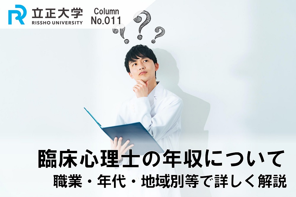 臨床心理士の年収についてのコラム画像1