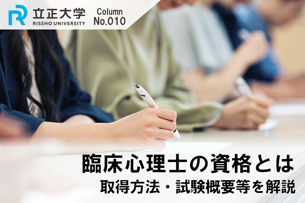 臨床心理士の資格とはのコラム画像1