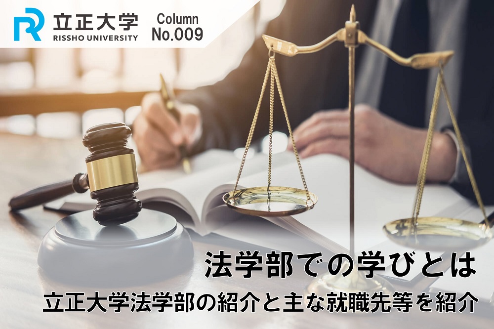 法学部での学びとはのコラム画像1