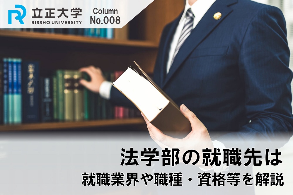 法学部の就職先はのコラム画像1